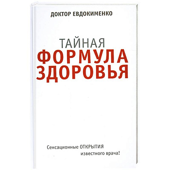 Тайная формула здоровья