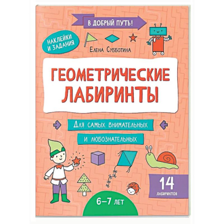 Кроссворды, головоломки, комиксы, книга Геометрические лабиринты: 6-7 лет купить по скидке
