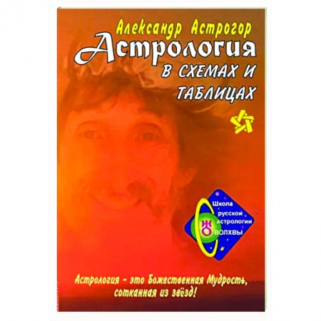 Луна, звезды и тайны судьбы, книга Астрология в схемах и таблицах купить по скидке