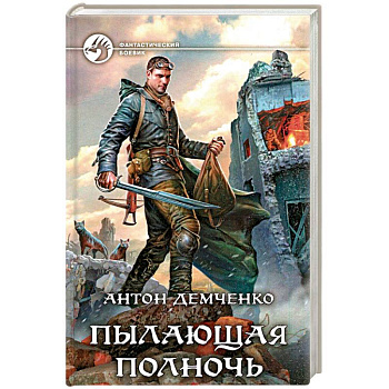 Пылающая полночь