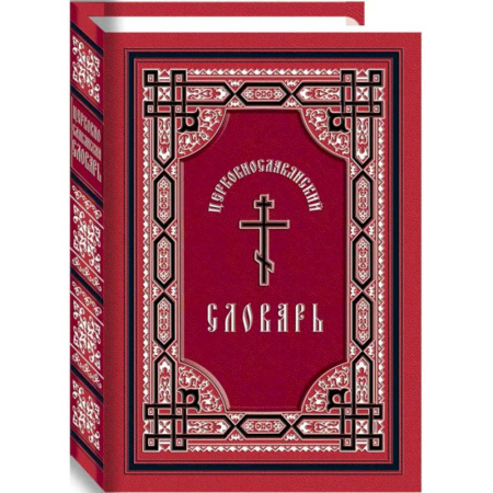 Духовная литература, книга Церковнославянский словарь купить по скидке