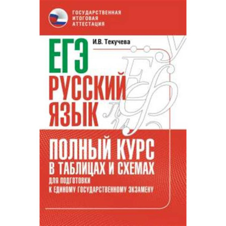 Русский язык. Правила и упражнения, книга ЕГЭ. Русский язык. Полный курс в таблицах и схемах для подготовки к ЕГЭ купить по скидке