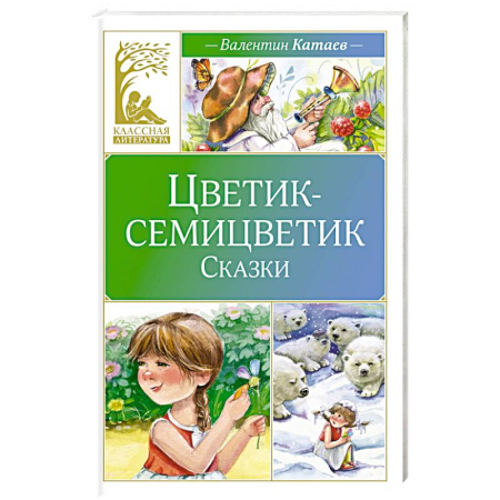 Сказки отечественных писателей, книга Цветик-семицветик купить по скидке