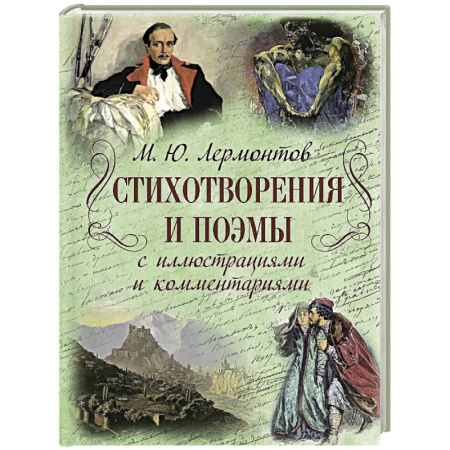 Русская поэзия, книга Стихотворения и поэмы с иллюстрациями и комментариями купить по скидке