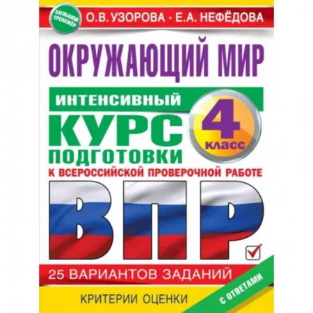 Природоведение. Окружающий мир, книга Окружающий мир за курс начальной школы. Интенсивная подготовка к ВПР купить по скидке