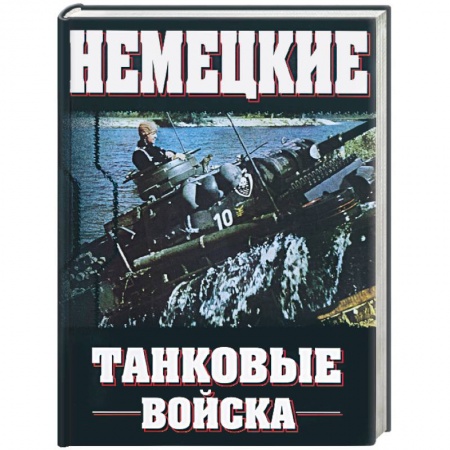 Книги, книга Немецкие танковые войска 1935-1945 купить по скидке