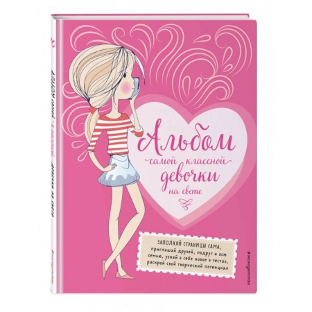 Альбомы, анкеты, дневнички, книга Альбом самой классной девочки на свете купить по скидке