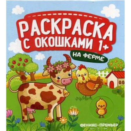 Раскраски, книга На ферме. Книжка-гармошка купить по скидке