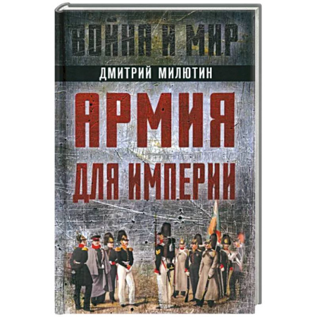 История войн, книга Армия для империи купить по скидке