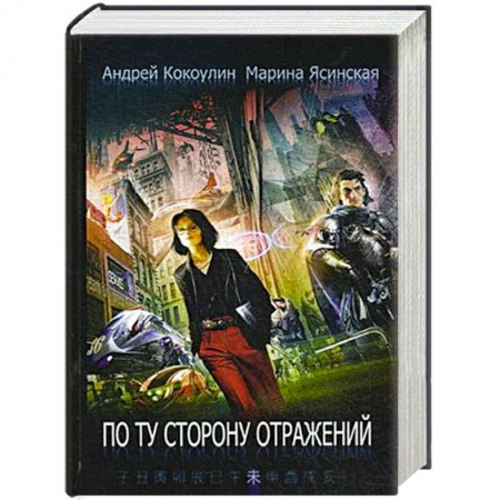 Книги, книга По ту сторону отражений. Книга 2 купить по скидке