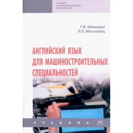 Английский язык, книга Английский язык для машиностроительных. Специальностей купить по скидке