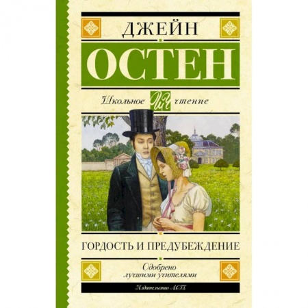Романтическая проза, книга Гордость и предубеждение купить по скидке