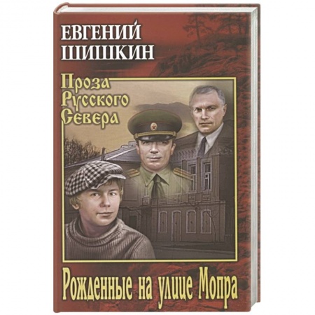 Русская классика, книга Рожденные на улице Мопра купить по скидке