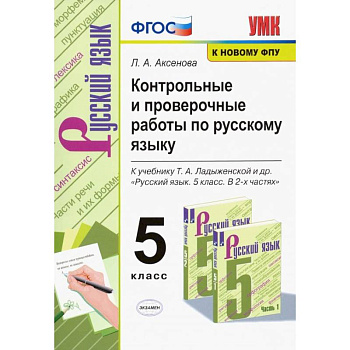 Русский язык. 5 класс. Контрольные и проверочные работы к учебнику Т. А. Ладыженской. ФГОС