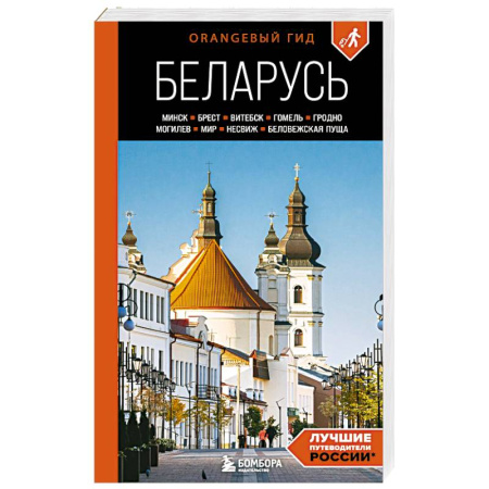 Путеводители по странам, книга Беларусь: Минск, Брест, Витебск, Гомель, Гродно, Могилев, Мир, Несвиж, Беловежская пуща: путеводитель купить по скидке