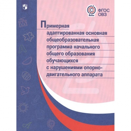 Коррекционная педагогика, книга Примерная адаптированная основная общеобразовательная программа НОО обучающихся с НОДА. ФГОС ОВЗ купить по скидке