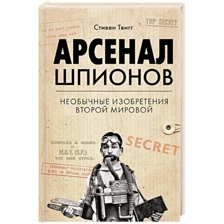 Вторая мировая война (1939-1945), книга Арсенал шпионов. Необычные изобретения Второй мировой купить по скидке