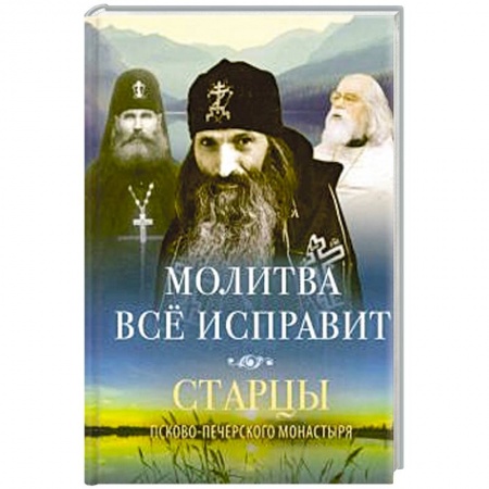 Молитвословы, акафисты, каноны, книга Молитва все исправит купить по скидке