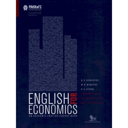 Учебники, самоучители, пособия, книга Академический английский язык для экономистов. Учебник для вузов купить по скидке