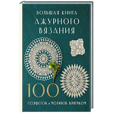 Вязание, книга Большая книга ажурного вязания. 100 салфеток и мотивов крючком купить по скидке