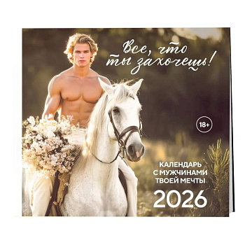 Все что ты захочешь! Календарь настенный на 2026 год (300х300 мм)