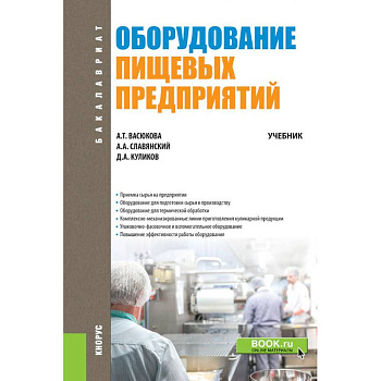 Оборудование пищевых предприятий. Учебник