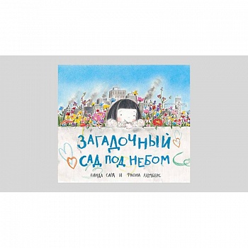 Загадочный сад под небом