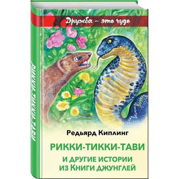 Рикки-Тикки-Тави и другие истории из Книги джунглей