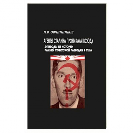 Вторая мировая война (1939-1945), книга Агенты Сталина проникали всюду купить по скидке