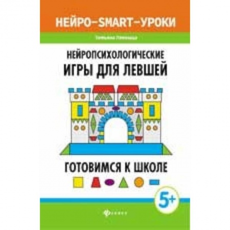 Общая подготовка к школе, книга Нейропсихологические игры для левшей. Готовимся к школе купить по скидке