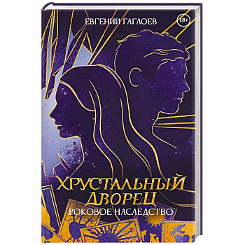 Роковое наследство. Книга 2
