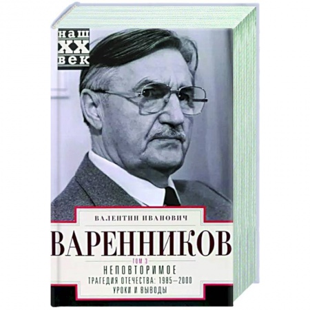Современная история России (с 1991 года), книга Неповторимое. Том 3. Части VIII-XI купить по скидке