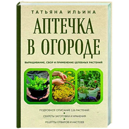 Общие работы. Лекарственные растения, книга Аптечка в огороде. Выращивание, сбор и применение целебных растений купить по скидке