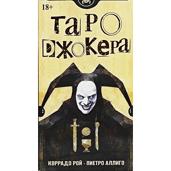 Таро Джокера. Русская Серия