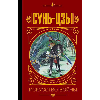 Сунь Цзы. Искусство войны