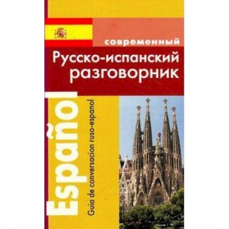 Учебники, самоучители, пособия, книга Русско-испанский разговорник купить по скидке