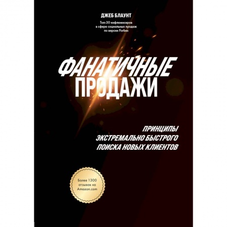 Организация торговли. Продажи, книга Фанатичные продажи. Принципы экстремально быстрого поиска новых клиентов купить по скидке