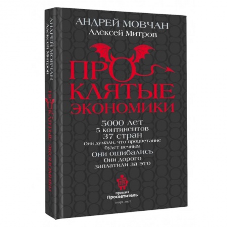 Отечественная экономика, книга ПрОклятые экономики купить по скидке