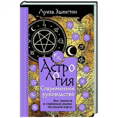 Луна, звезды и тайны судьбы, книга Астрология. Современное руководство. Все тонкости и глубинный анализ натальной карты купить по скидке