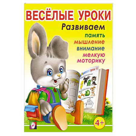 Письмо, мелкая моторика, книга Веселые уроки 3 +4 купить по скидке