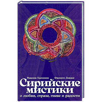 Сирийские мистики о любви, страхе, гневе и радости