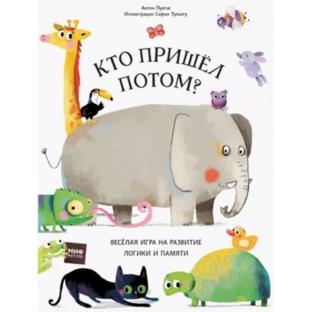 Знакомство с миром, развитие малыша, книга Кто пришел потом? купить по скидке