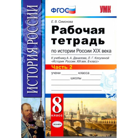 История, книга История России XIX века. 8 класс. Рабочая тетрадь к учебнику А.А. Данилова. Часть 2. ФГОС купить по скидке