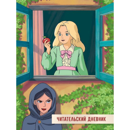 Альбомы, анкеты, дневнички, книга Читательский дневник. Сказка о мертвой царевне и семи богатырях купить по скидке