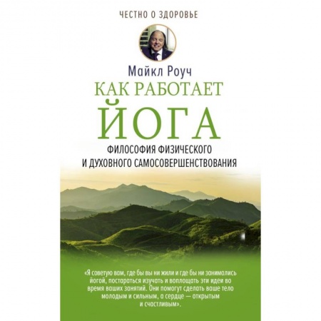 Йога. Философия и течения, книга Как работает йога. Философия физического и духовного самосовершенствования купить по скидке