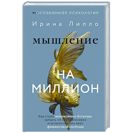 Достижение финансового благополучия, книга Мышление на миллион. Как стать неприлично богатым, забыть об ограничениях и почувствовать вкус финансовой свободы купить по скидке