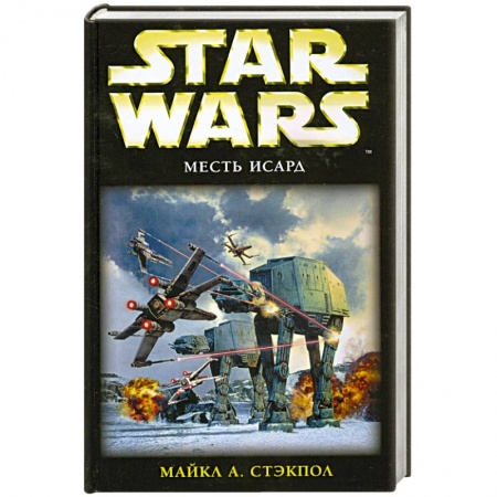 Книги, книга Месть Исард : фантастический роман купить по скидке