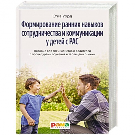 Коррекционная педагогика, книга Формирование ранних навыков сотрудничества и коммуникации у детей с РАС купить по скидке