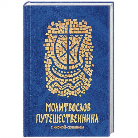Молитвословы, акафисты, каноны, книга Молитвослов путешественника купить по скидке