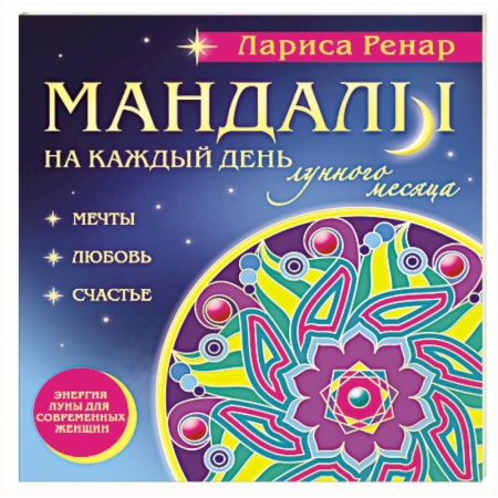 Книги, книга Мандалы на каждый день лунного месяца купить по скидке